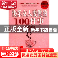 正版 快乐女人要做的100件事大全集 苏畅编著 中国华侨出版社