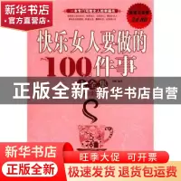 正版 快乐女人要做的100件事大全集 苏畅编著 中国华侨出版社