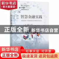 正版 智慧金融实践/智慧城市实践系列丛书 林轶超,武宏伟 人民邮