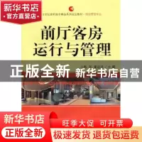 正版 前厅客房运行与管理 韩军,翟运涛主编 首都经济贸易大学出