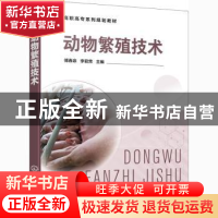 正版 动物繁殖技术 傅春泉,李君荣 化学工业出版社 9787122382375