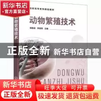 正版 动物繁殖技术 傅春泉,李君荣 化学工业出版社 9787122382375