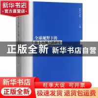 正版 全球视野下的海上丝绸之路研究:“第二届海上丝绸之路文化国