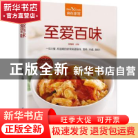 正版 至爱百味 甘智荣 凤凰含章 出品 江苏科学技术出版社 978755
