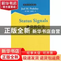 正版 地位的信号:对市场竞争的社会学研究 [美]乔尔·波多尼 格致