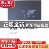 正版 中国与世界:新变化、新认识与新定位 张蕴岭 中国社会科学出