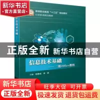 正版 信息技术基础:二级Office教程 赵建成 电子工业出版社 97871