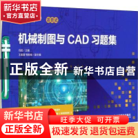 正版 机械制图与CAD习题集(职业教育机电类系列教材) 编者:冯岩|