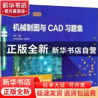 正版 机械制图与CAD习题集(职业教育机电类系列教材) 编者:冯岩|