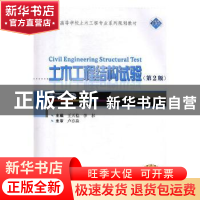 正版 土木工程结构试验 王天稳,李杉主编 武汉大学出版社 978730