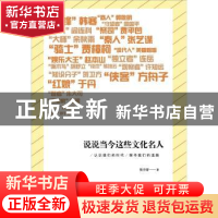 正版 说说当今这些文化名人 张守涛著 广西师范大学出版社 9787