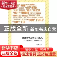 正版 说说当今这些文化名人 张守涛著 广西师范大学出版社 9787