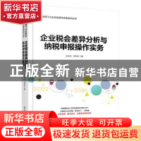 正版 企业税会差异分析与纳税申报操作实务 史玉光,刘欢欢著 电