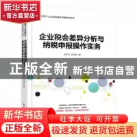 正版 企业税会差异分析与纳税申报操作实务 史玉光,刘欢欢著 电