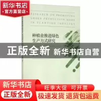 正版 种植业推进绿色生产方式研究 张琳 经济科学出版社 97875218
