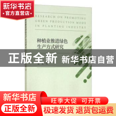 正版 种植业推进绿色生产方式研究 张琳 经济科学出版社 97875218