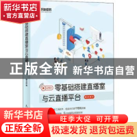 正版 零基础搭建直播室与云直播平台 姚大庆 人民邮电出版社 9787