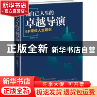 正版 做自己人生的卓越导演:6P定位人生规划 何勇明著 中国商业出