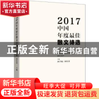 正版 2017中国年度最佳散文诗 龚学敏,周庆荣主编 成都时代出版