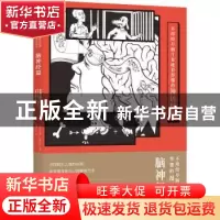 正版 不用绞尽脑汁也能看得懂的漫话科学:脑神经篇 (意)马泰奥·