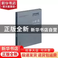 正版 中国艺术研究院艺术家系列:江宏伟 连辑主编 文化艺术出版