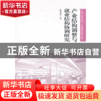 正版 产业结构调整与就业结构协调研究 陈喜强著 人民出版社 9787