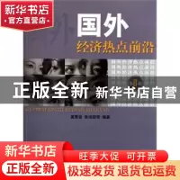 正版 国外经济热点前沿:第八辑 黄泰岩,等 经济科学出版社 97875