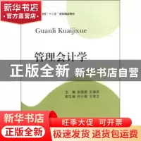 正版 管理会计学 宗国恩,王雍欣主编 西南财经大学出版社 9787