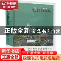 正版 中国森林植被 陈永富,臧润国,岳天祥 等 中国林业出版社 978