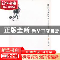 正版 舞台与书斋的对话:东韵楼古典戏曲论文集 许祥麟著 南开大学