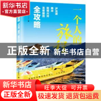 正版 一个人的旅程:泸沽湖 腾冲 阳朔兴坪 龙脊梯田全攻略 天阳(M