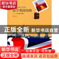 正版 留学英国攻略:一个人的精彩英国 魏莱著 中国旅游出版社