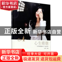 正版 心生晴朗——当代济南新名士口述实录 编者:心晴|责编:李俊