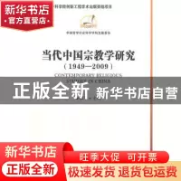 正版 当代中国宗教学研究:1949-2009 卓新平主编 中国社会科学出