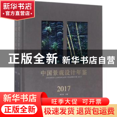 正版 中国景观设计年鉴:2017:2017 杨学成主编 辽宁科学技术出版