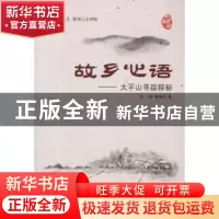 正版 故乡心语:太平山寻踪探秘 金钢,魏海利著 中国海洋大学出