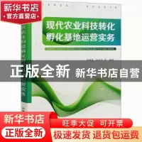 正版 现代农业科技转化孵化基地运营实务 周星星 中国农业出版社
