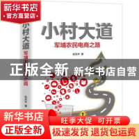 正版 小村大道:军埔农民电商之路 张东升著 花城出版社 978753608