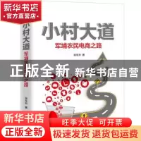 正版 小村大道:军埔农民电商之路 张东升著 花城出版社 978753608
