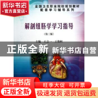 正版 解剖组胚学学习指导 王之一,王俊帜主编 科学出版社 978703