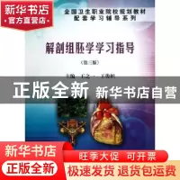 正版 解剖组胚学学习指导 王之一,王俊帜主编 科学出版社 978703