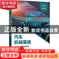 正版 汽车机械基础:附微课视频 李亚杰,王立超 人民邮电出版社 97