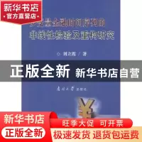 正版 多变量金融时间序列的非线性检验及重构研究 刘立霞  南开