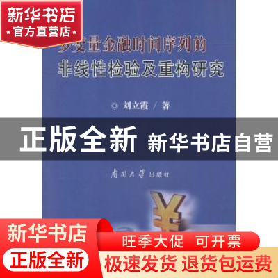 正版 多变量金融时间序列的非线性检验及重构研究 刘立霞  南开