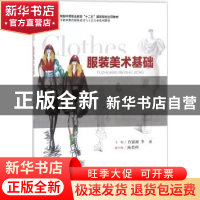 正版 服装美术基础 肖银湘,李丞 著 重庆大学出版社 97875689099