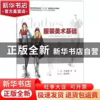 正版 服装美术基础 肖银湘,李丞 著 重庆大学出版社 97875689099