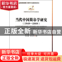 正版 当代中国简帛学研究:1949-2009 李均明[等]著 中国社会科学