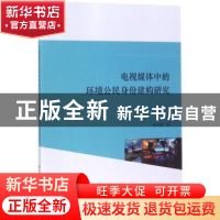 正版 电视媒体中的环境公民身份建构研究 柴巧霞著 中国社会科学