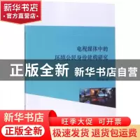 正版 电视媒体中的环境公民身份建构研究 柴巧霞著 中国社会科学