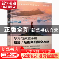 正版 华为与荣耀手机摄影短视频拍摄全攻略 雷波 化学工业出版社